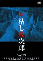 木枯し紋次郎（２３）　～新・木枯し紋次郎編～
