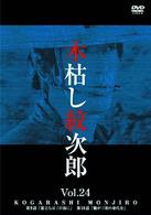 木枯し紋次郎（２４）　～新・木枯し紋次郎編～