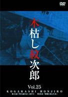 木枯し紋次郎（２５）　～新・木枯し紋次郎編～