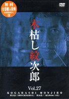 木枯し紋次郎（２７）　～新・木枯し紋次郎編～