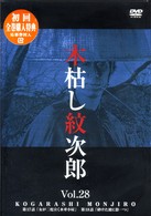 木枯し紋次郎（２８）　～新・木枯し紋次郎編～