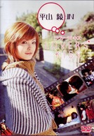 平山綾　ＩＮ　ラヴァーズ・キス