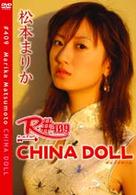 Ｒ＃４０９　松本まりか　Ｃｈｉｎａ　Ｄｏｌｌ