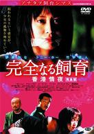 完全なる飼育　香港情夜　～完全版～