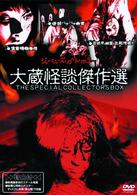 大蔵怪談傑作選　ＴＨＥ　ＳＰＥＣＩＡＬ　ＣＯＬＬＥＣＴＯＲ’Ｓ　ＢＯＸ