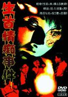 大蔵怪談傑作選（２）「生首情痴事件」