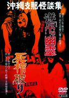 大蔵怪談傑作選（３）「沖縄怪談　逆吊り幽霊・支那怪談　死棺破り」