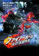ファイアーボール　火の玉超特急