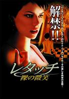 レタッチ／裸の微笑