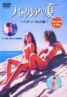 パトリシアの夏