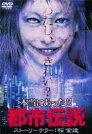 本当にあった！！都市伝説　５．１ｃｈ　サラウンド・エディション