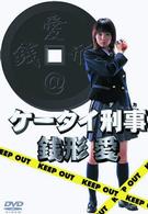 ケータイ刑事　銭形愛　ＤＶＤ－ＢＯＸ
