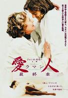 愛人／ラマン　最終章