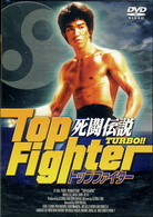 死闘伝説ＴＵＲＢＯ！　トップファイター