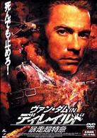 ヴァン・ダム　ｉｎ　ディレイルド　暴走超特急