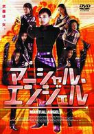 マーシャル・エンジェル
