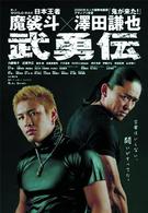 武勇伝