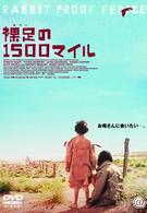 裸足の１５００マイル