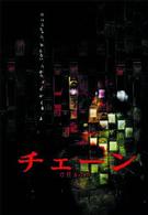 チェーン　－ＣＨＡＩＮ－