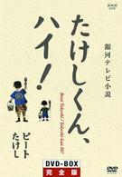 たけしくんハイ！　ＤＶＤ－ＢＯＸ完全版