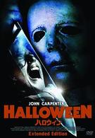 ハロウィン　Ｅｘｔｅｎｄｅｄ　Ｅｄｉｔｉｏｎ