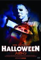ハロウィン　オリジナル劇場公開版