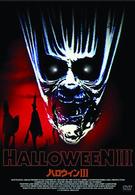 ハロウィンⅢ