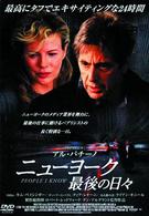 ニューヨーク　最後の日々～スペシャル・エディション～