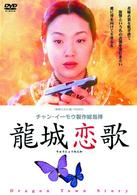 龍城恋歌