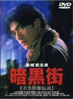 暗黒街～若き英雄伝説～