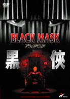 ブラック・マスク