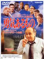 勇気あるもの