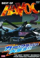 ＢＥＳＴ　ＯＦ　ＨＡＶＯＣ　２　カー・クラッシュ大集合！