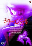 キラー・エンジェル