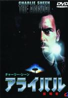 アライバル　侵略者