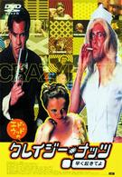 クレイジーナッツ