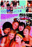 ガールズ・ルール！～１００％おんなのこ主義～