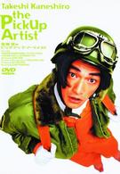 ピックアップ・アーティスト