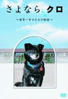 さよなら、クロ　世界一幸せな犬の物語　メモリアルＢＯＸ
