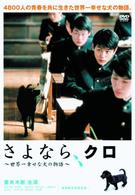 さよなら、クロ　世界一幸せな犬の物語　スペシャル・エディション