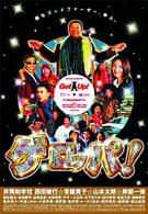 ゲロッパ！　ＧＥＴ　ＵＰ　スペシャル・エディション