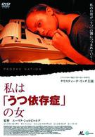 私は「うつ依存症」の女