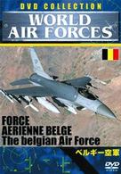 ＷＯＲＬＤ　ＡＩＲＦＯＲＣＥＳ　ベルギー空軍