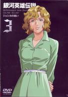 銀河英雄伝説　Ｖｏｌ．３