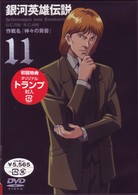 銀河英雄伝説　Ｖｏｌ．１１
