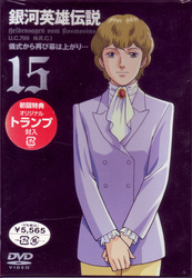 銀河英雄伝説　Ｖｏｌ．１５