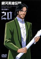 銀河英雄伝説　Ｖｏｌ．２０