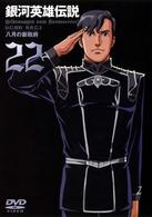 銀河英雄伝説　Ｖｏｌ．２２