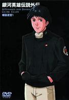 銀河英雄伝説外伝　螺旋迷宮　１