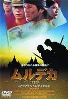 ムルデカ　１７８０５